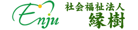 社会福祉法人縁樹