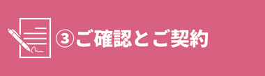 ご確認とご契約